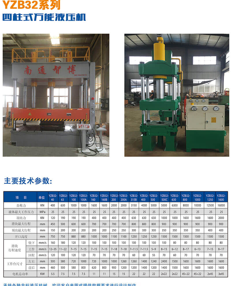 YZB32系列四柱式万能液压机技术参数